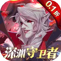 深渊契约