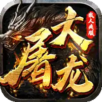 大屠龙