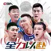 中职篮：全力以赴